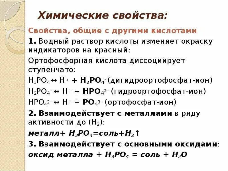 Оксид фосфора и соляная кислота реакция. Фосфорная кислота h3po4. Взаимодействие фосфорной кислоты с металлами. Физические свойства фосфорной кислоты h3po4. Химические свойства фосфорной кислоты 9 класс.