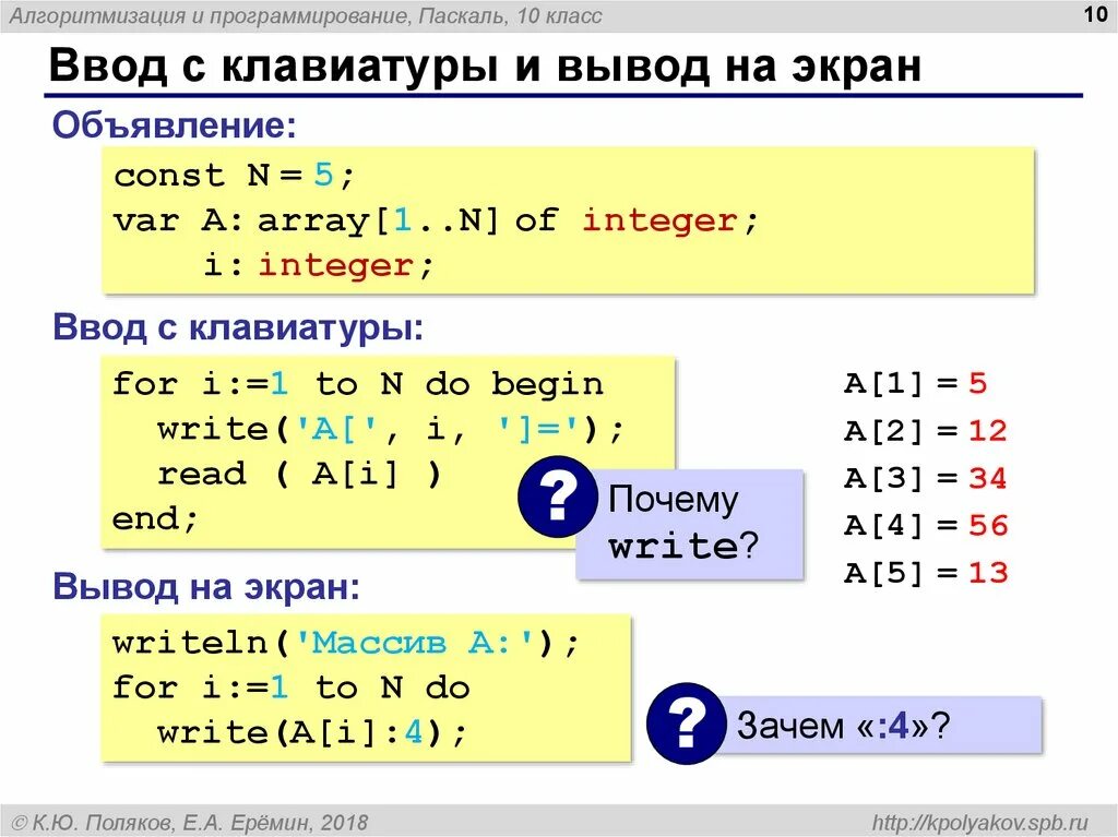 Какая команда отвечает за вывод информации. Паскаль ввод переменных с клавиатуры. Ввод и вывод массива с клавиатуры Паскаль. Ввод элементов массива с клавиатуры Pascal. Мссив а10 на языке плскаль.