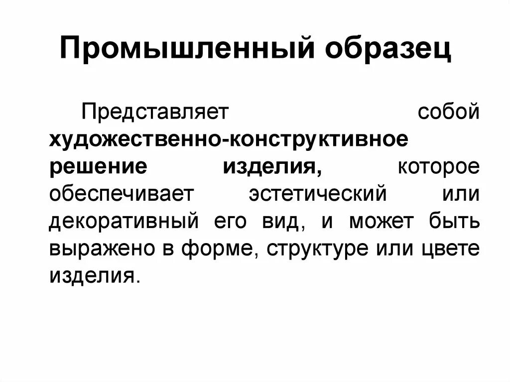 Промышленный образец это техническое решение. Промышленный образец. Промышленный образец представляет собой…. Промышленный образец пример. Примеры промышленных образцов.