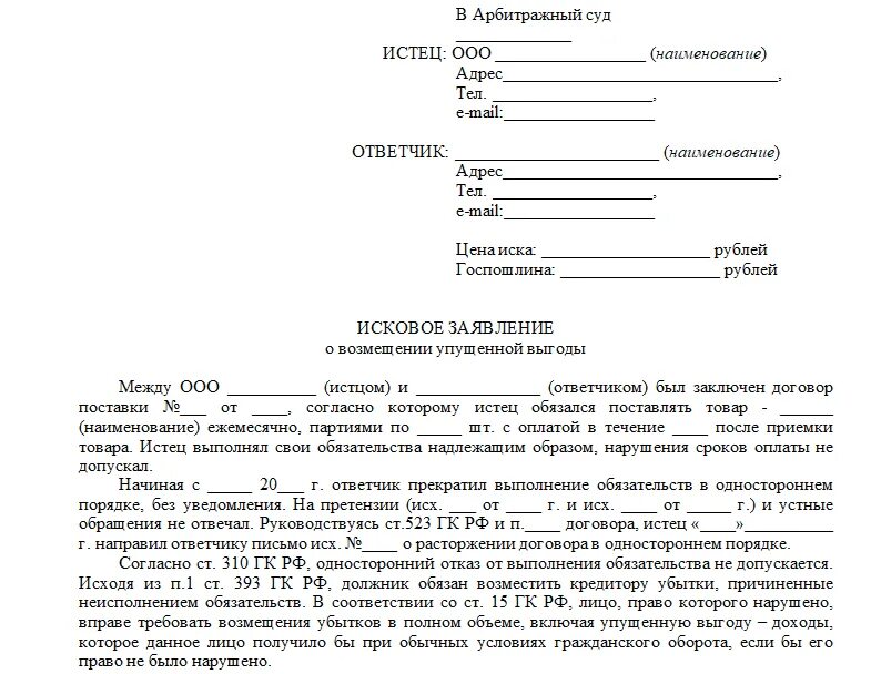 Взыскать с директора ооо. Исковое заявление организации в суд образцы. Составление искового заявления в суд образец от истца. Исковое заявление в суд на физическое лицо образец. Образец искового заявления в суд по гражданскому делу.