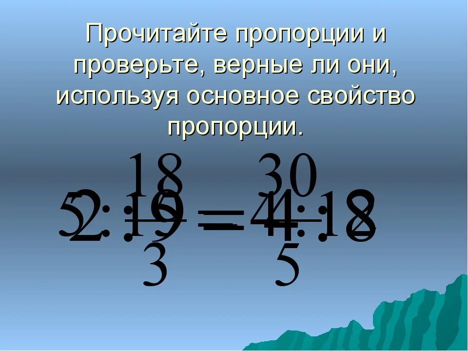 Основное свойство пропорции. Пропорции 6 класс математика. Пропорция в математике. Верная пропорция. Используете основное свойство пропорции