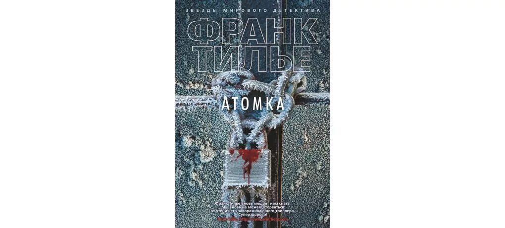 Атомка франк. Франк тилье &quot;атомка&quot;. атомка книга. франк тилье книги. тилье страх.