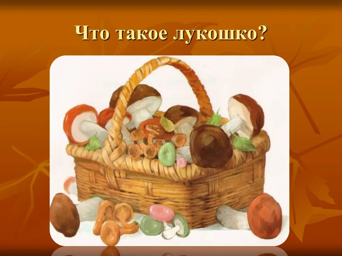 Лукошко значение слова