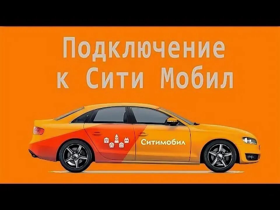 Подключиться к сити мобил. Сити мобил такси. сити мобил подключение. сити мобил работа. сити мобил баннер.