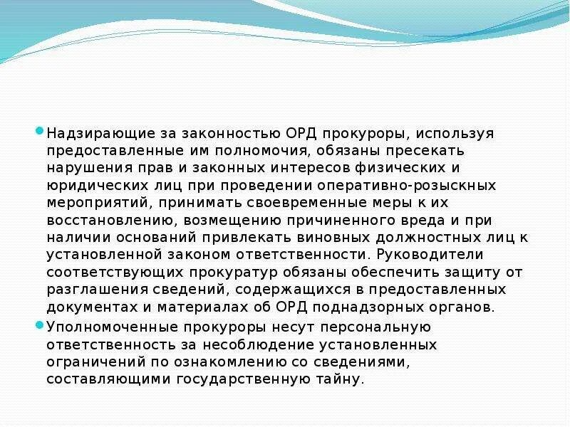 Надзор прокурора за органами осуществляющими орд. Полномочия прокурора по надзору. Полномочия прокурора орд. Полномочия прокурора по надзору за орд. Изучение полномочий прокурора при надзоре за орд.