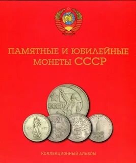 Альбом памятные и юбилейные монеты