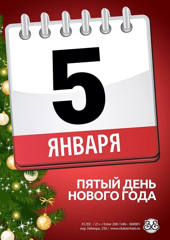 5 Января календарь. Открытки 5 января. Четвертый день нового года. 5 Января поздравления. 6 дней нового года