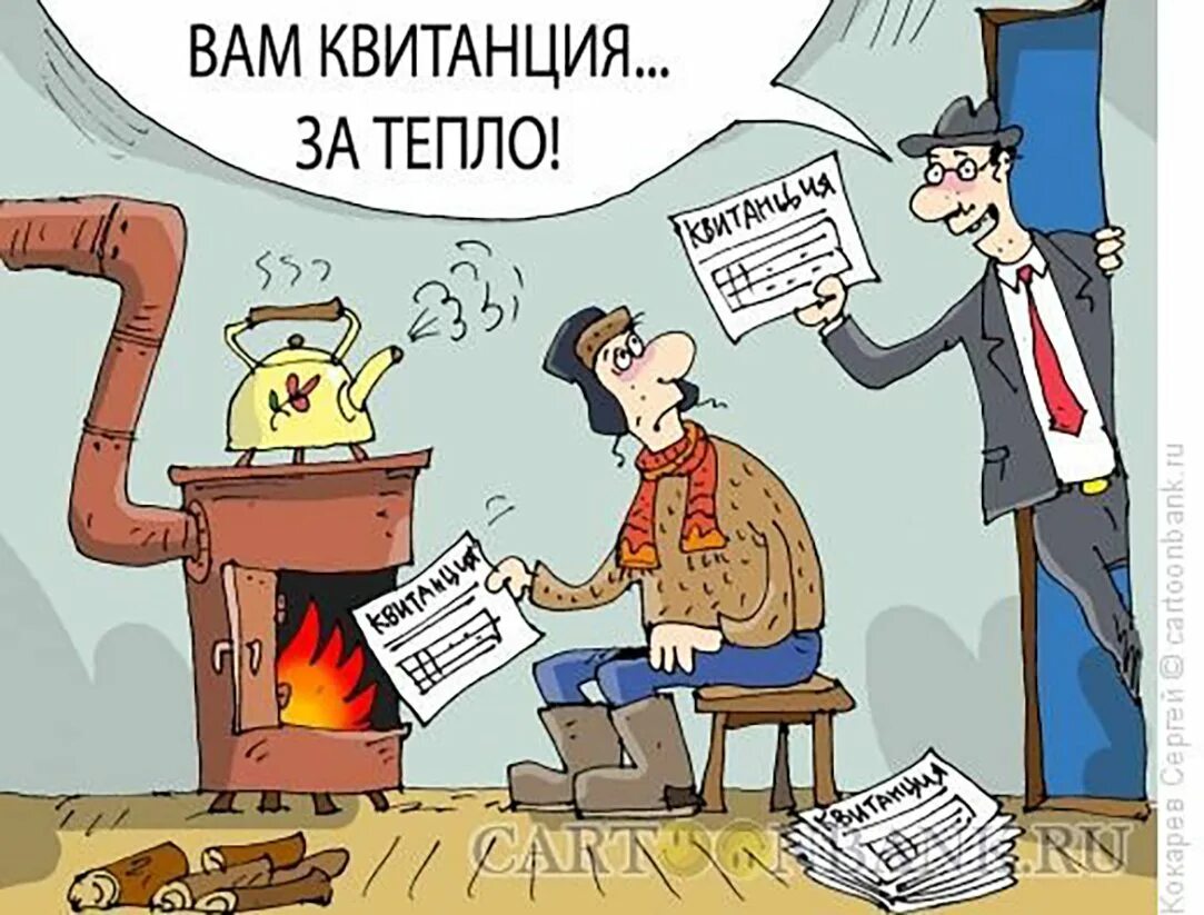 Когда приходит жкх. Жкх карикатура. жкх приколы. коммунальные услуги карикатуры. коммунальщики карикатура.