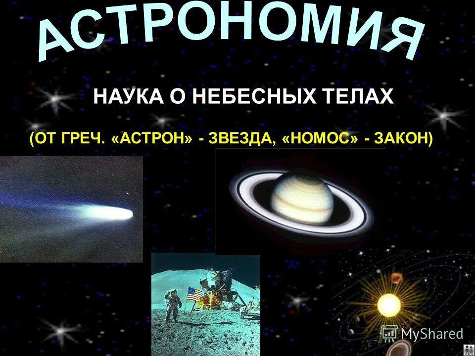Наука о расположении небесных тел Проект по теме астрономия