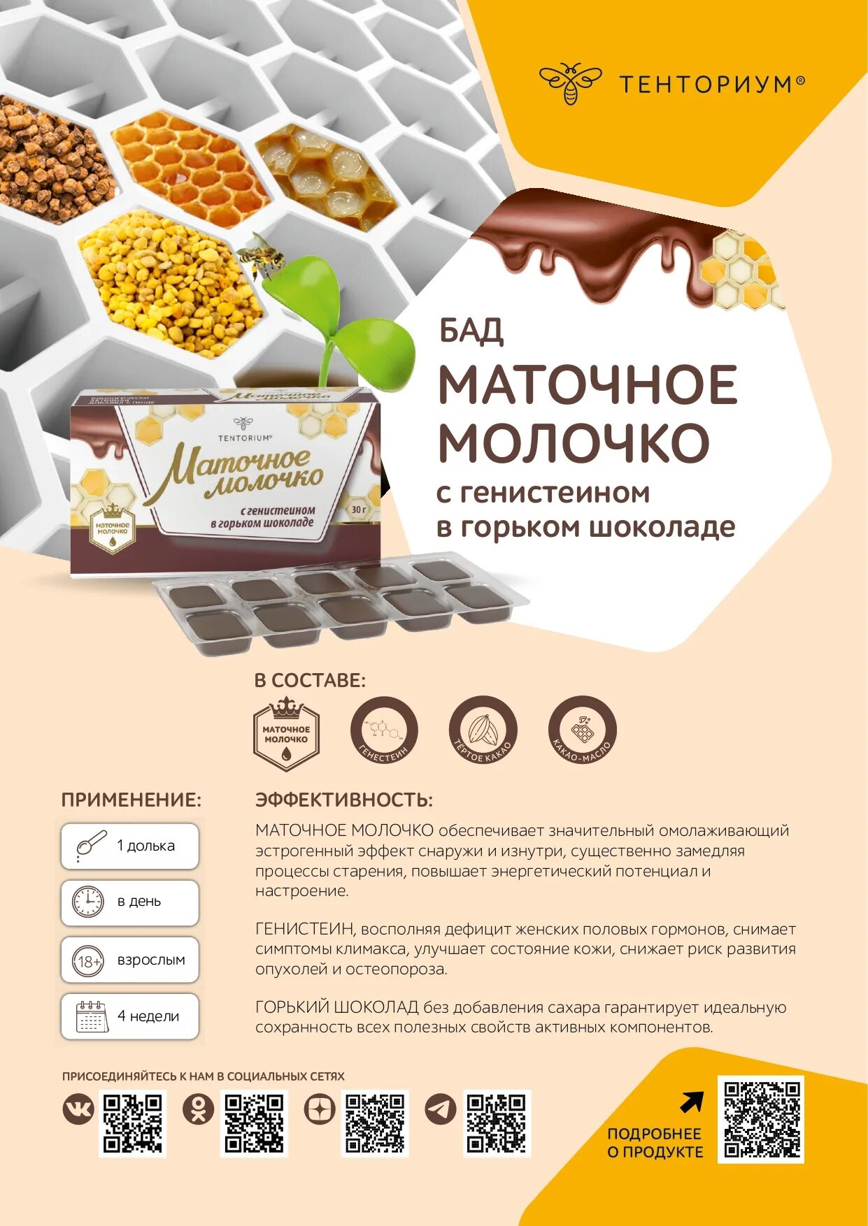 Молочко тенториум. Маточное молочко с генистеином в горьком шоколаде (30 г). маточное молочко с генистеином в горьком шоколаде тенториум. маточное молочко с генистеином тенториум. компания тенториум !маточное молочко.