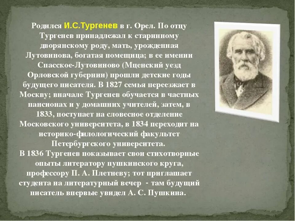 Первое произведение тургенева. Тургенев Иван Сергеевич жил. Биография Тургенева. География Иван Сергеевич Тургенев. Сообщение про Тургенева.