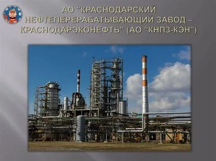 Краснодарский нпз сайт