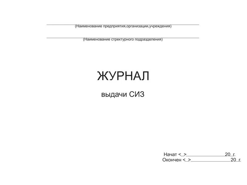 Журнал учета СИЗ. Журнал учета выдачи средств индивидуальной защиты. Журнал выдачи защитных средств СИЗ. Журнал выдачи защитных средств образец заполнения.