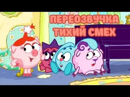 Тихий смех