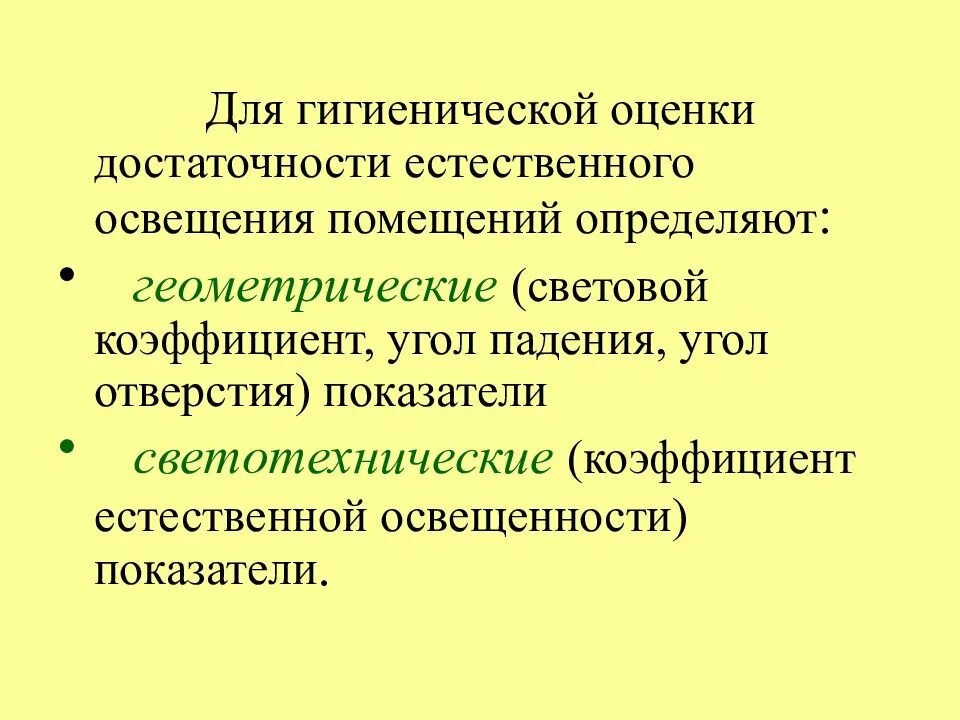 Определение естественного освещения помещения. Гигиеническая оценка естественного освещения. геометрические показатели для оценки естественного освещения. критерии гигиенической оценки естественного освещения.. методы гигиенической оценки искусственного освещения помещений.