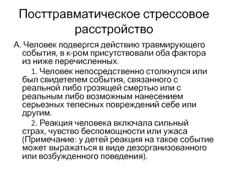 Первый уровень при работе с птср. Посттравматическое стрессовое расстройство. ПТСР. ПТСР посттравматическое стрессовое. Проявления ПТСР.