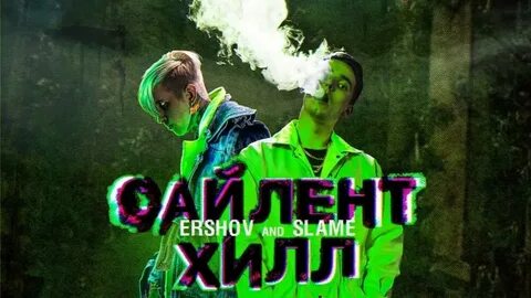 Ershov заплетай
