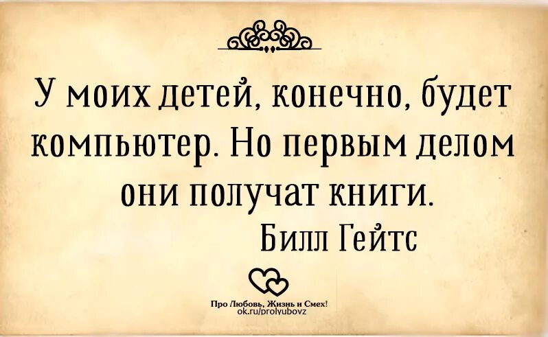 Стань и получишь книга. У моих детей конечно будет компьютер но первым делом они. У моих детей конечно будет компьютер но первым. У моих детей будет компьютер но первым делом они получат книги. Билл любовь к жизни.