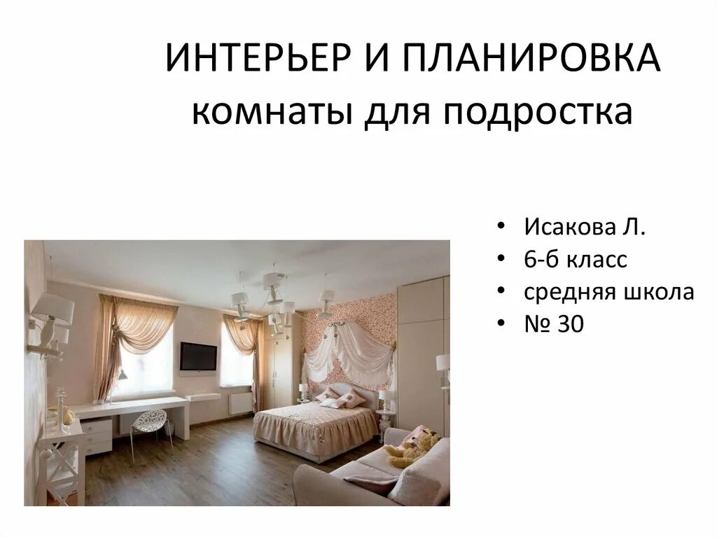 Презентация на тему комната подростка. Комната девочки подростка технология. Проект по технологии комната подростка. Проект по технологии комната подростка. Проект моя комната.