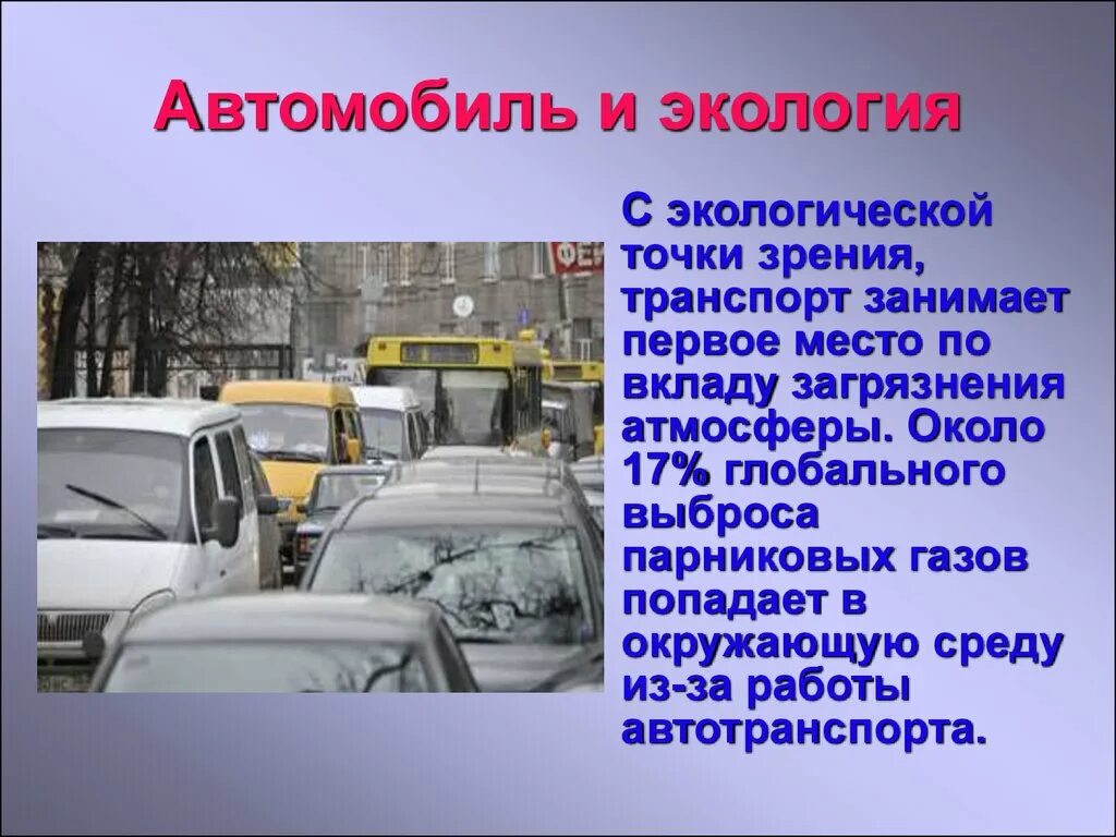 Какое влияние на окружающую среду оказывает транспорт. Влияние автомобиля на окружающую среду. влияние автомобиля на экологию. влияние автомобильного транспорта на окружающую среду. влияние транспорта на окружающую.