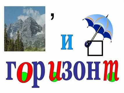Река словарное слово