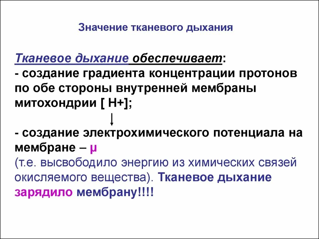 Вдох значение. Биологическое значение тканевого дыхания. Тканевое дыхание биохимия. Процесс тканевого дыхания. Тканевое дыхание реакции.