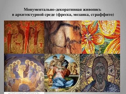 Вид монументального декоративного искусства