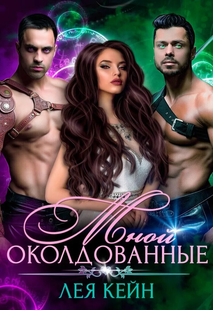 Читать книгу многомужество. Лея кейн. многомужество фэнтези. любовно-фантастические романы многомужество. книги многомужество.
