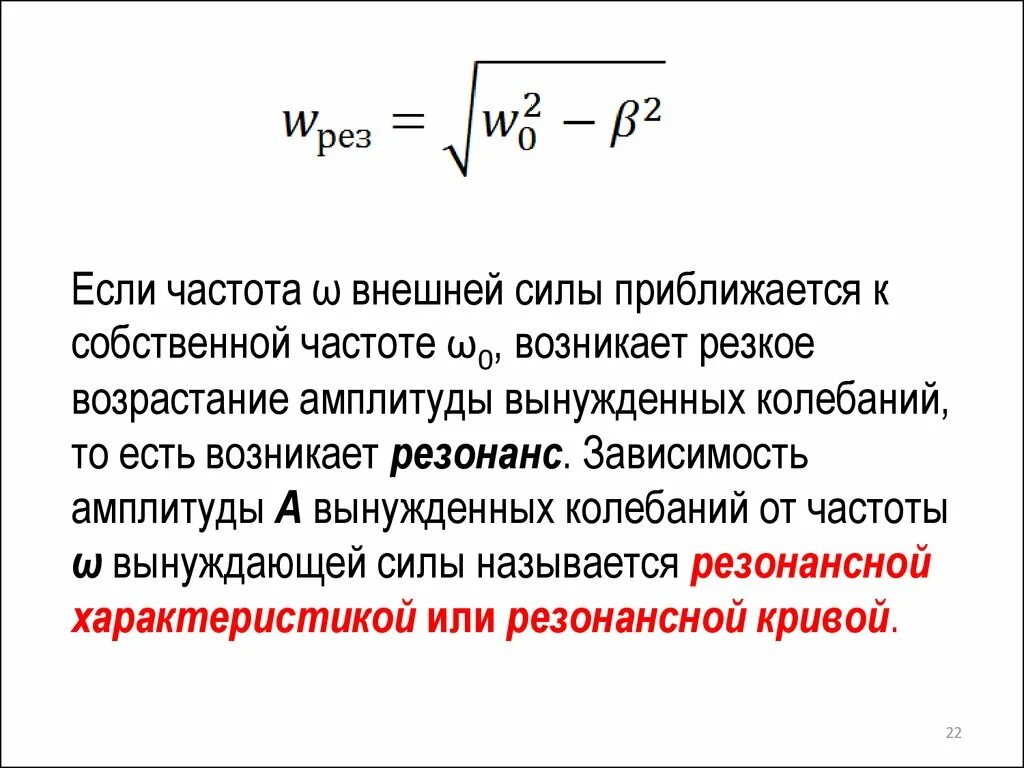 Формула собственной частоты. Зависимость амплитуды от частоты формула. Зависимость амплитуды колебаний от частоты внешней вынуждающей силы.. Частота вынужденных колебаний и силы. Частота вынуждающей силы.