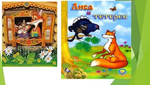 Аудио сказка лиса и тетерев