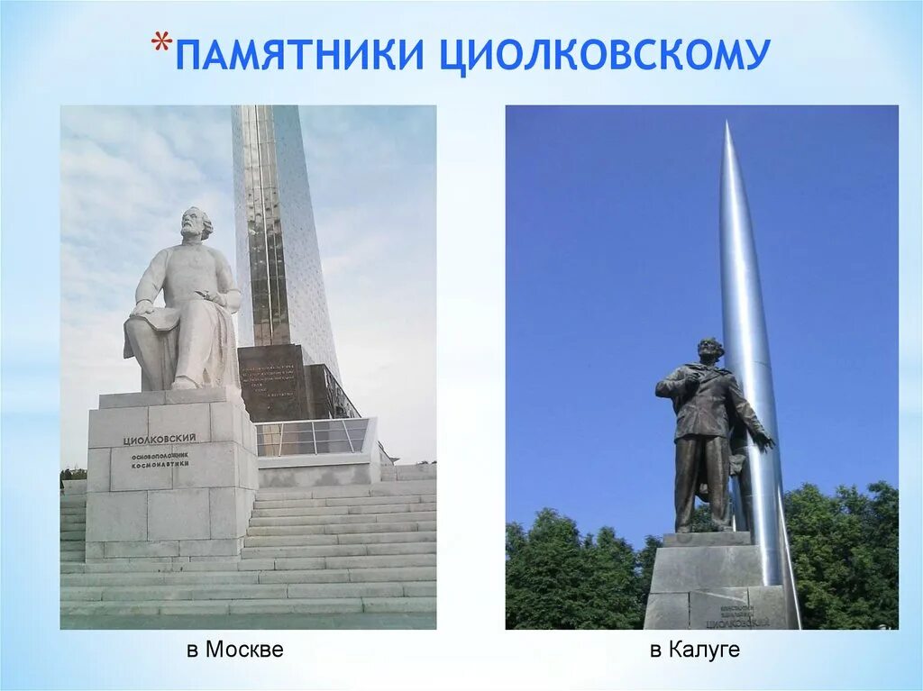 В каком городе памятник циолковскому. Памятник к э циолковскому в калуге. памятник циолковскому в москве.