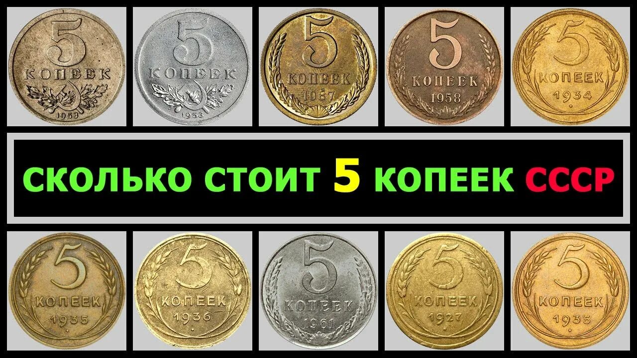 Что можно было купить на 5 копеек. Самые дорогие монеты. Ценные монеты СССР 5 копеек. Дорогие монеты СССР 5 копеек.