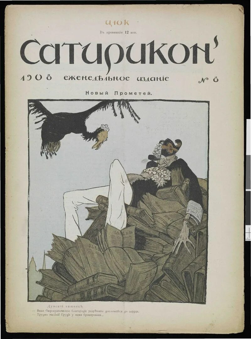 Дубровский сатирикон отзывы. Сатирикон 1908. Бенуа Сатирикон обложка 1908. Журнал Сатирикон 1. Сатирикон журнал иллюстрации.