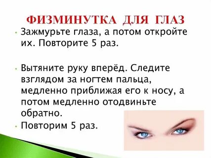 Физминутка для глаз 4 класс
