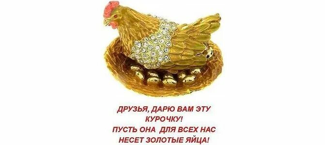 Сидит курочка на золотых яичках. Я курочка которая несет золотые яйца. дарю тебе золотую курочку. пусть курица принесет силы. дарю тебе курочку пусть несет золотые яйца.