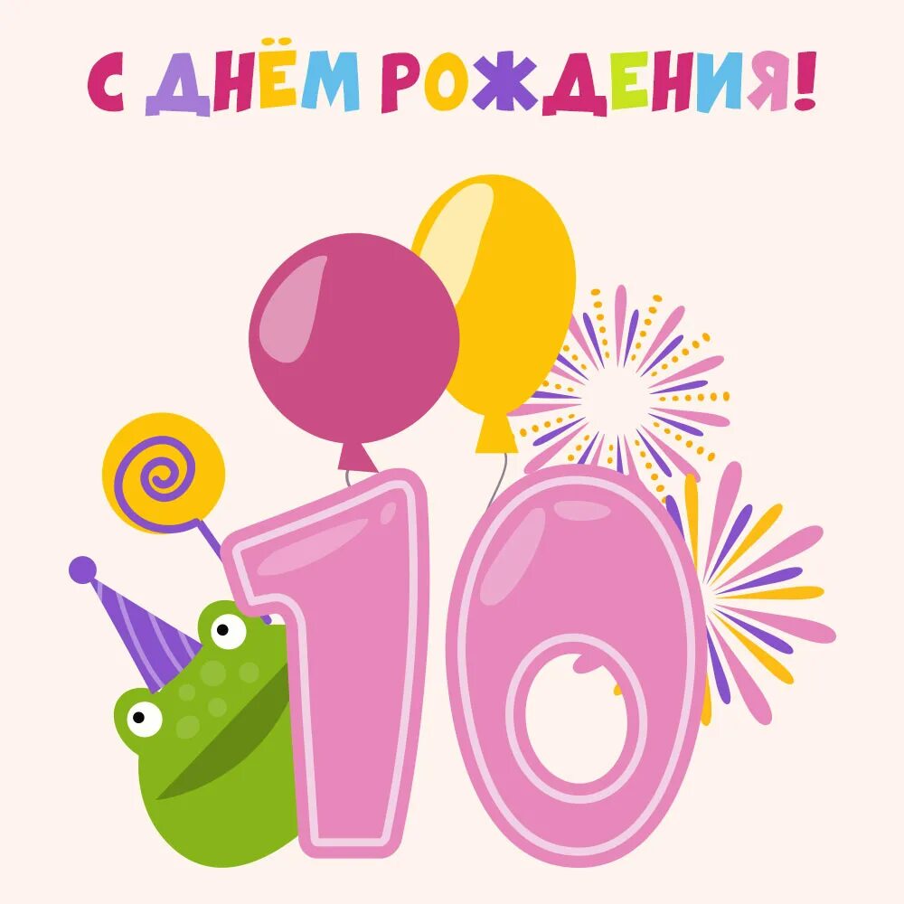 Открытка на день рождения девочке 10 лет. С днем рождения 10 лет. С днеемпрждкния. 10 Лет. Открытки с днём рождения 10 лет. Открытки с днем рождения детские 10 лет.