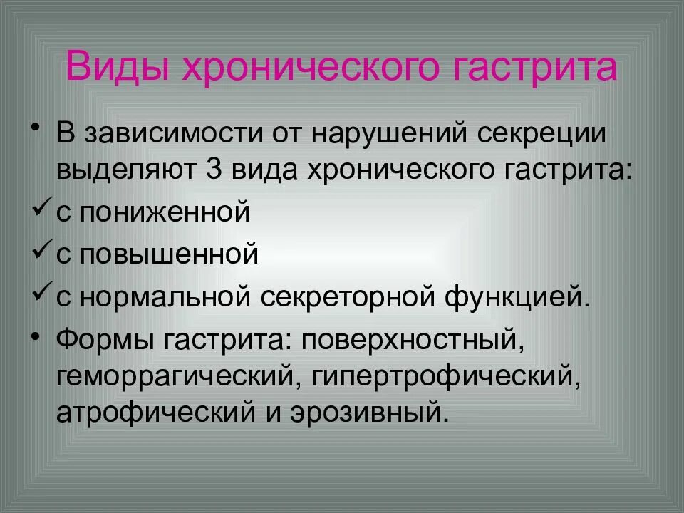 Формы хронического гастрита. Гастрит с повышенной секреторной функцией. Хронический гастрит с повышенной секрецией и с пониженной. Осложнения хронического гастрита с повышенной секреторной функцией. Формы гастрита в зависимости от секреторной функции.