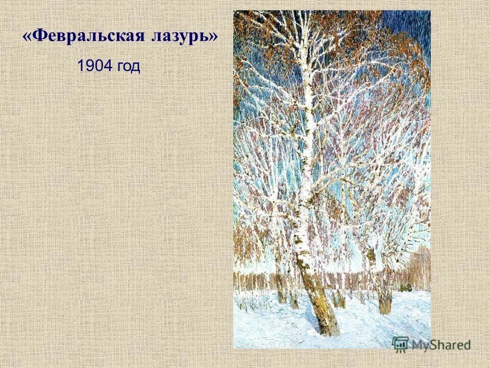 Сочинение описание картины 5 класс 4 четверть. Грабарь Февральская лазурь. 1904. Картина и э Грабаря Февральская лазурь.