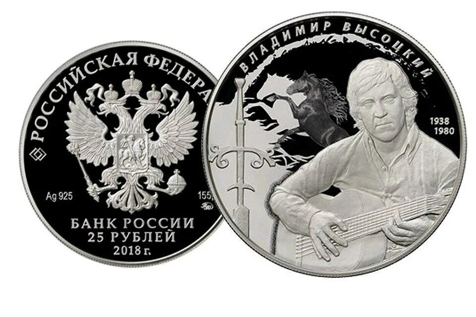 Монета номиналом 25 рублей. Монета Высоцкий серебро 2018. Сувенирные монеты с Высоцким.