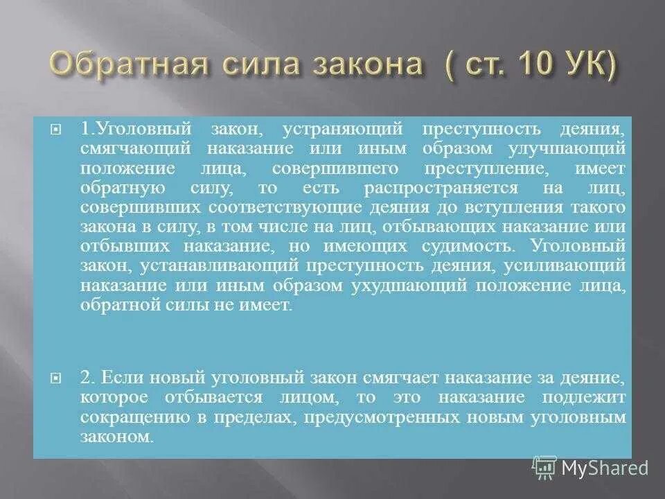 Обратной силы не имеет 5. Обратная сила закона. Обратная сила уголовного закона. Обратная сила уголовного закона примеры. Обратная сила закона пример.