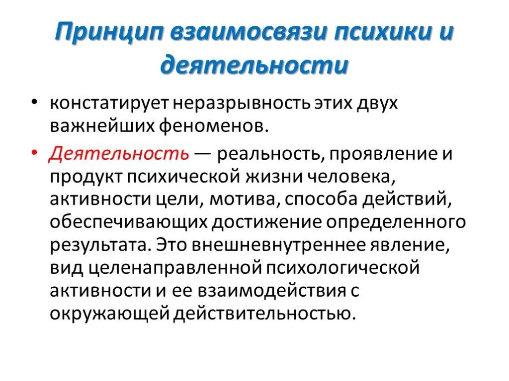 Психика и деятельность. Взаимосвязь психики. Взаимосвязь психики человека и деятельности. Психическая деятельность человека. Активность личности проявляется