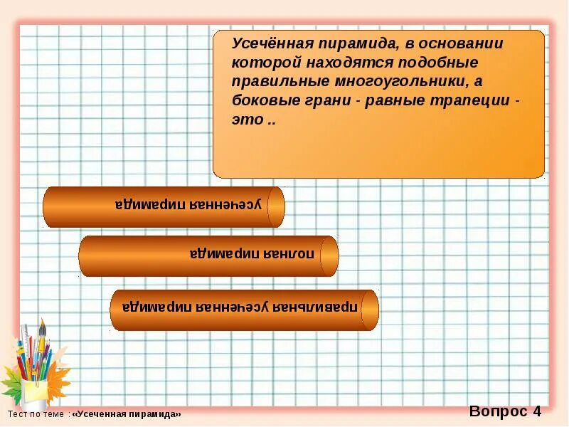 Пирамида тест 10 класс с ответами. Тест по теме пирамида. Пирамида тест 5 класс. Контрольная работа пирамида. Тест по усеченной пирамиде.