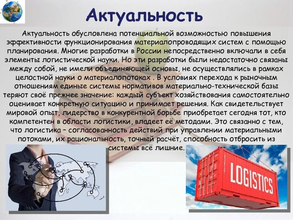 Экономика предприятия актуальность. Актуальность логистики. актуальность транспортной логистики. актуальность темы транспортной логистики на предприятии. актуальность логистической системы.