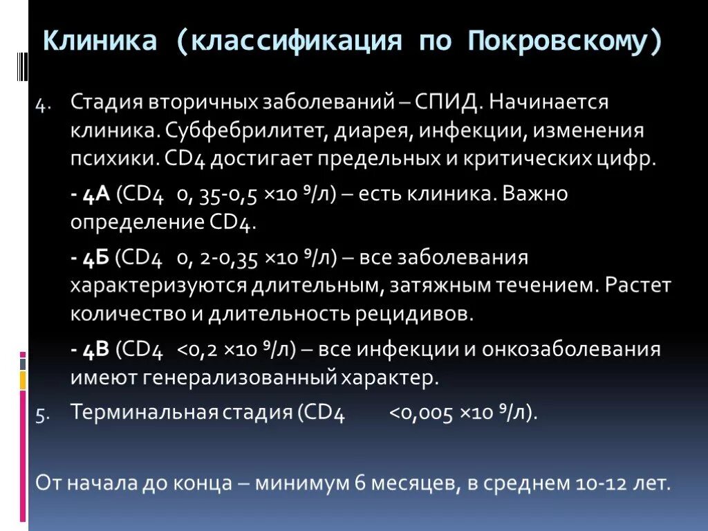 ВИЧ инфекция стадия вторичного заболевания 4б. ВИЧ стадия вторичных заболеваний 4а. ВИЧ инфекция стадия вторичных заболеваний 4в. Клиника ВИЧ инфекции по стадиям по Покровскому. Спид терминальная стадия