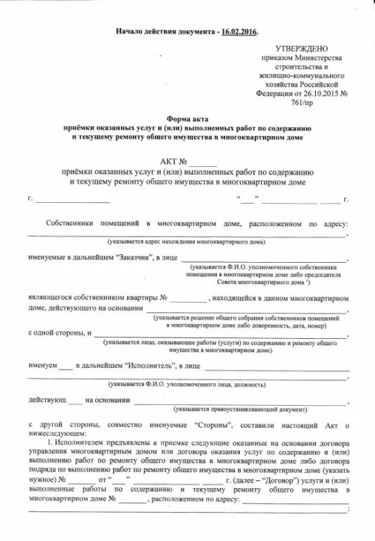 Акты выполненных работ минстрой. Акты выполненных работ по содержанию многоквартирного дома. 761 форма акта выполненных работ. приказ 761пр. акт приемки жкх.