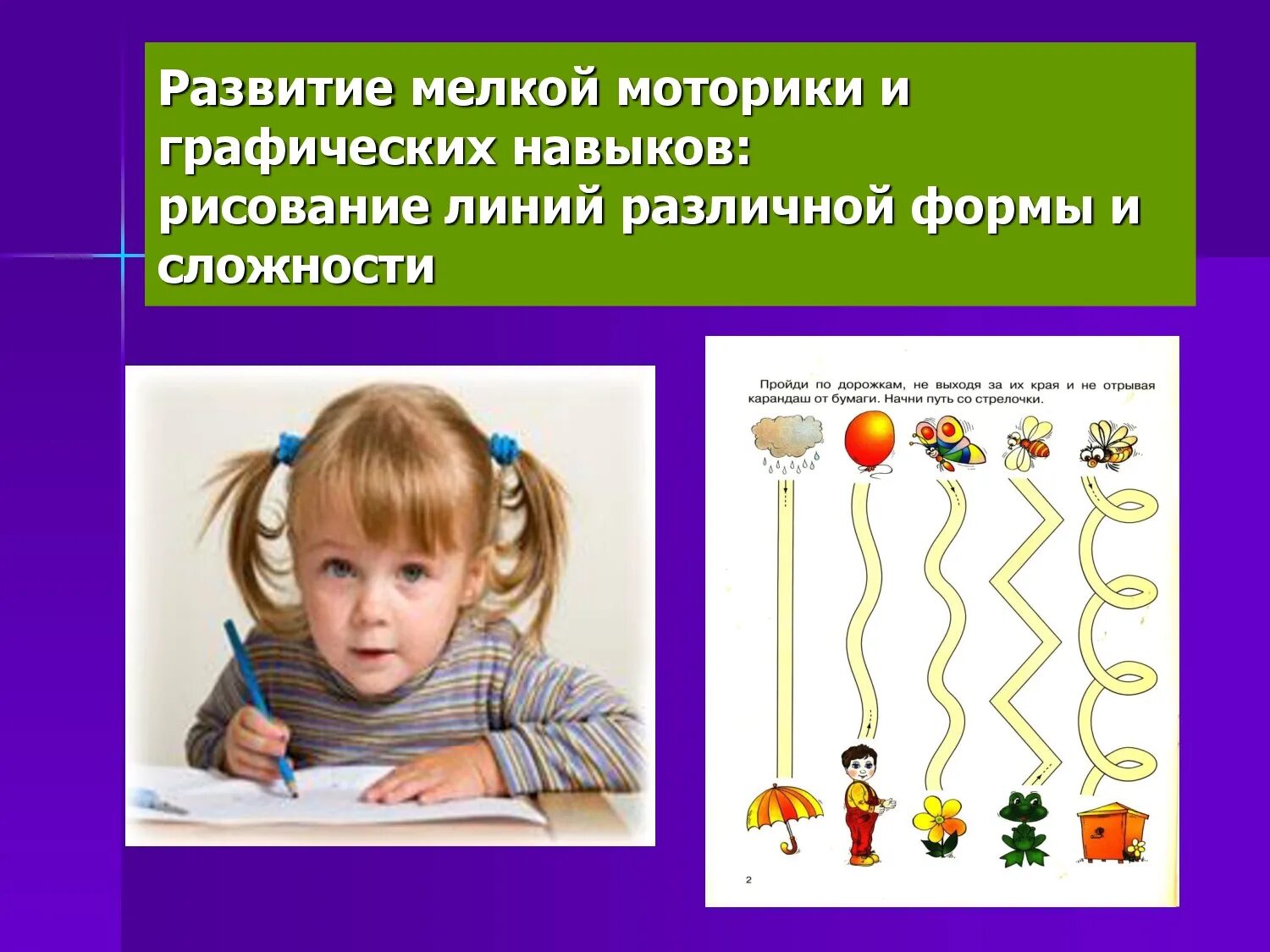 Для чего нужна моторика. Развитие мелкой моторики и графических умений. Форма занятия по развитию мелкой моторики. Развитие мелкой моторики и графических навыков. Навыки мелкой моторики ребёнка.