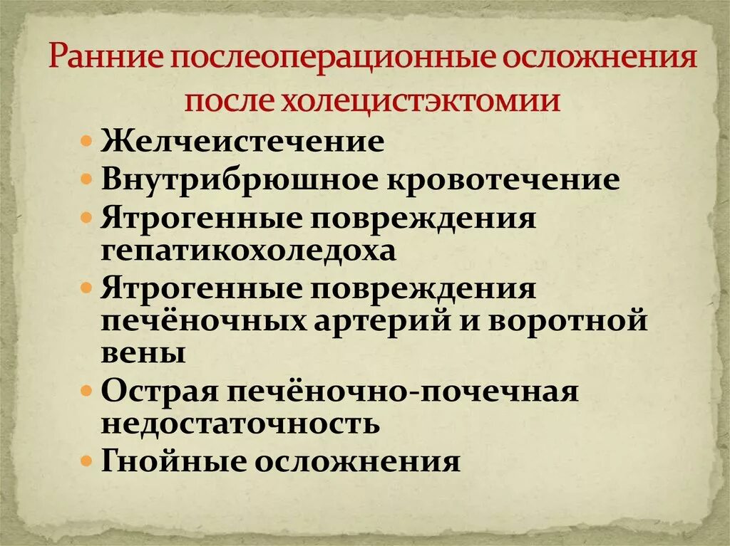 Послеоперационные осложнения после холецистэктомии. Осложнения лапароскопической холецистэктомии. Ранние осложнения холецистэктомии. Ранние послеоперационные осложнения.