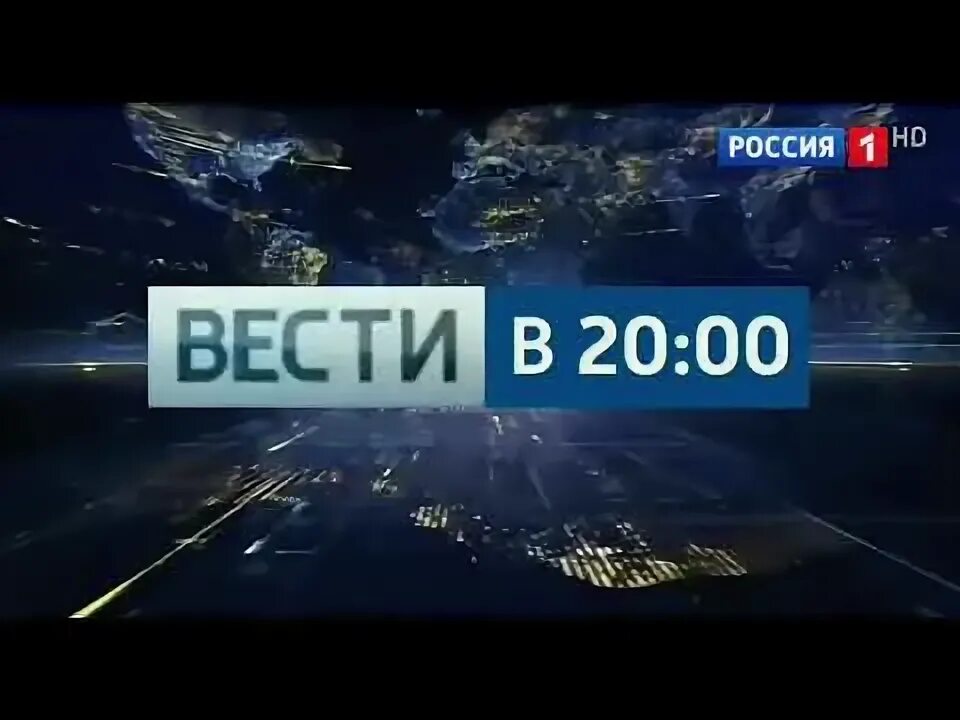 Нулевая рф. Вести заставка Россия 1. Заставка программы вести. Вести недели Россия 1. Вести в 20 00.