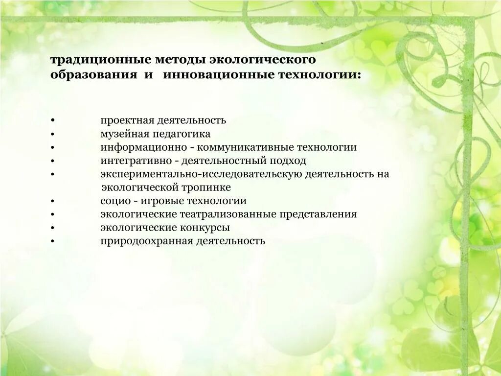 Средства экологического образования. Методы экологического образования. Инновационные экологические технологии. Методы работы в экологии. Методы и приемы по экологии.