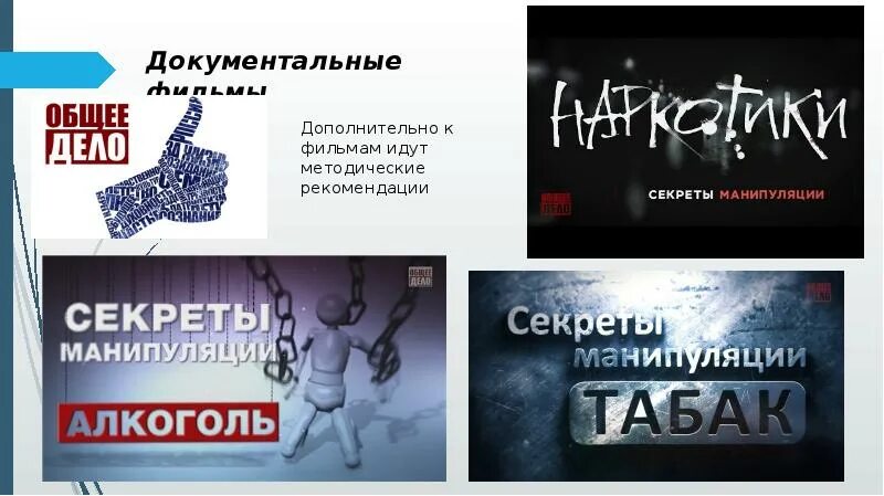 Программу общее дело. Наркотики секреты манипуляции. общее дело секреты манипуляции. организация общее дело. проект общее дело.